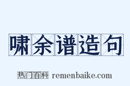 啸余谱造句是什么意思的图片